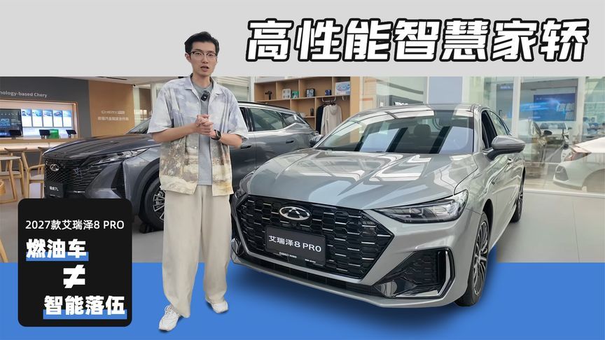 2027款艾瑞泽8 PRO：正面击碎“燃油车=智能落伍”偏见