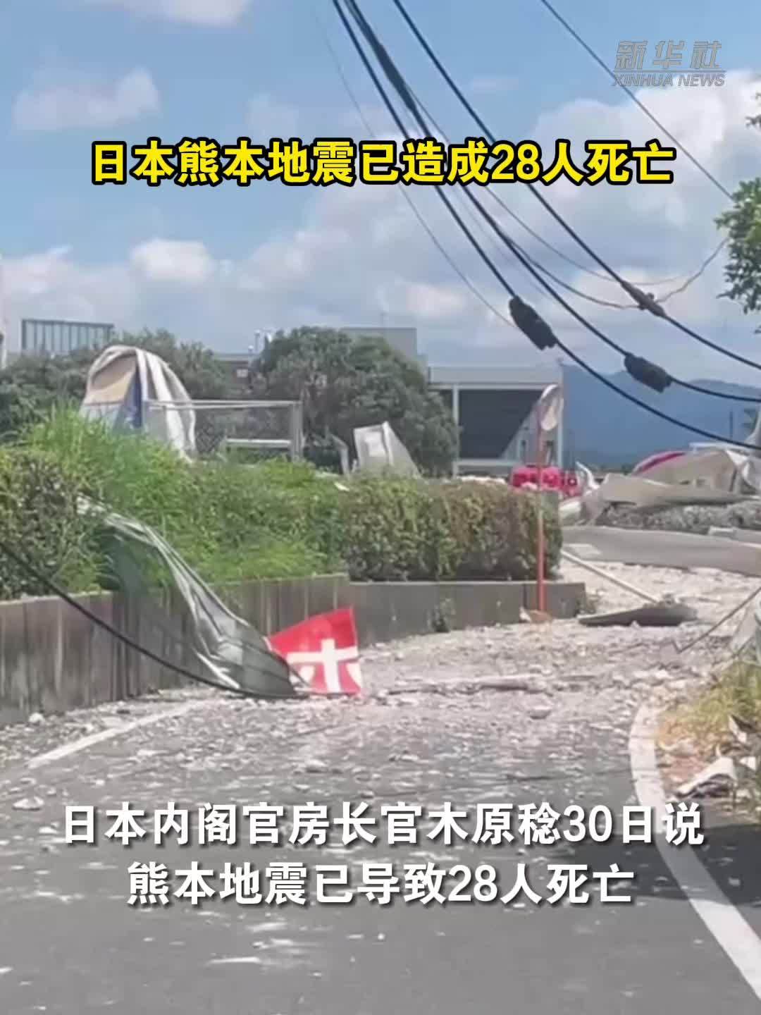日本熊本地震已造成28人死亡