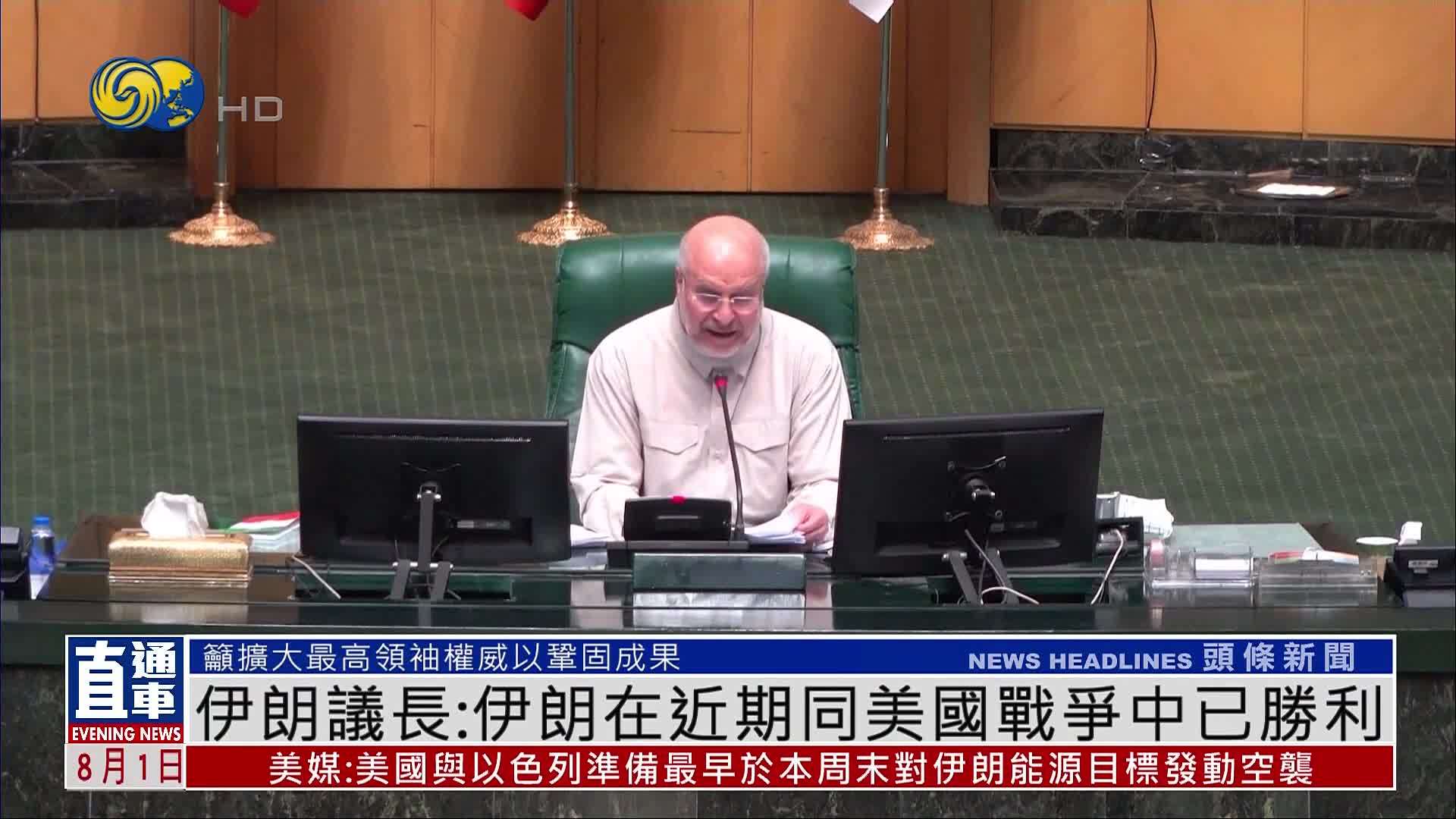 伊朗议长：伊朗在近期同美国战争中已胜利