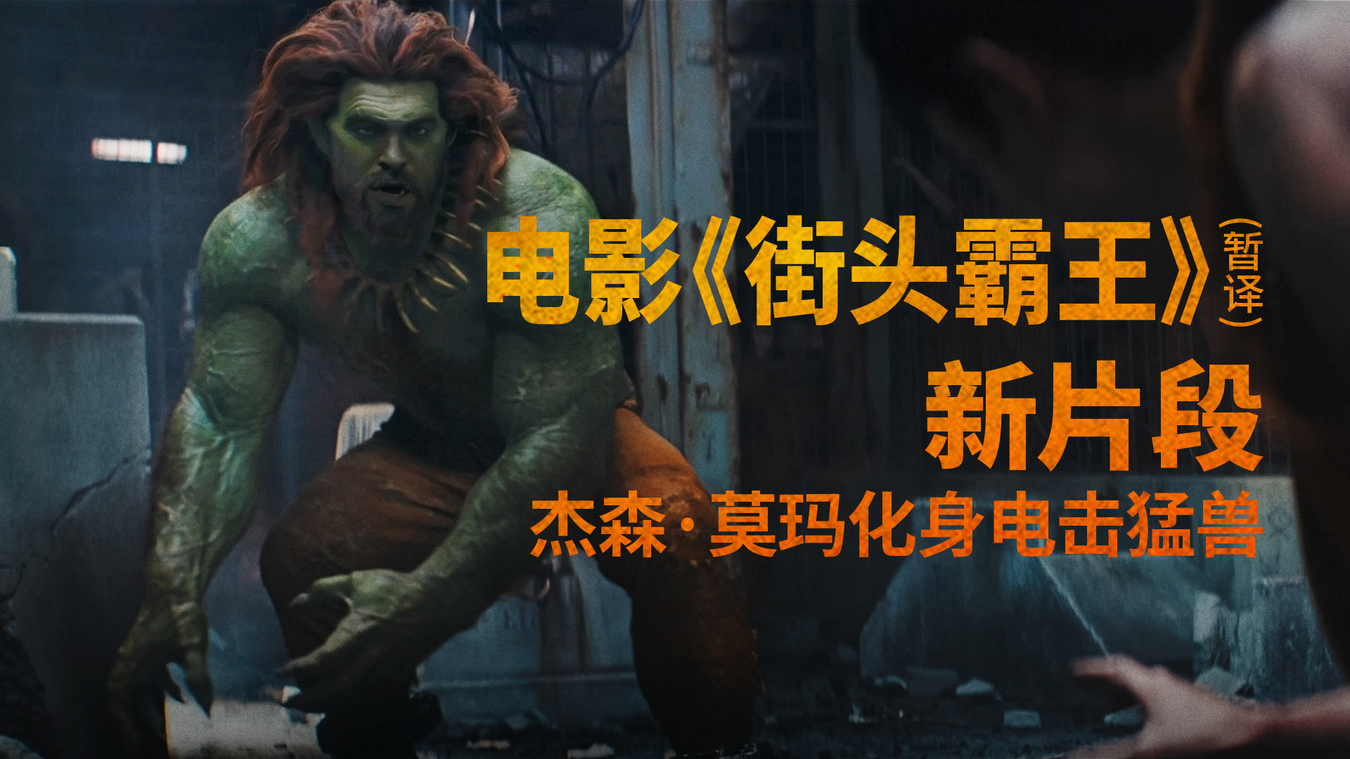 杰森·莫玛变身雷兽！街霸真人版布兰卡预告片惊艳曝光
