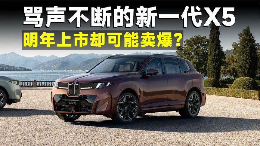 真王换代争议不断，但新世代宝马X5依旧有销量底气？