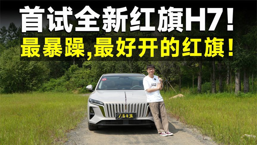 测试官丨全新红旗H7，豪华C级车里操控最夯的？