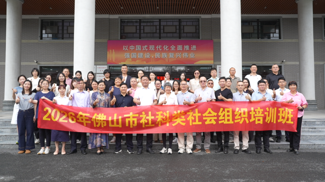 2026年佛山市社科类社会组织工作培训顺利举办