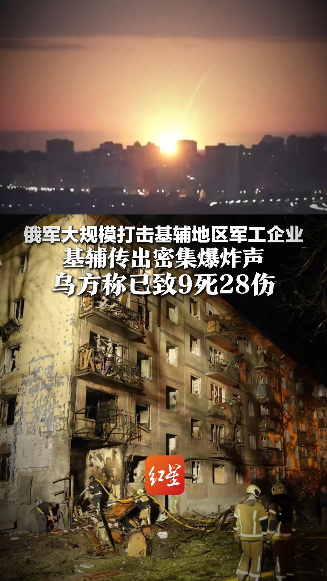 使用了弹道导弹！俄军大规模打击基辅地区军工企业，基辅传出密集爆炸声，乌方称已致9死28伤