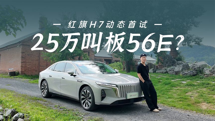 厂家说它能和56E掰手腕，开完我有几句话想说……