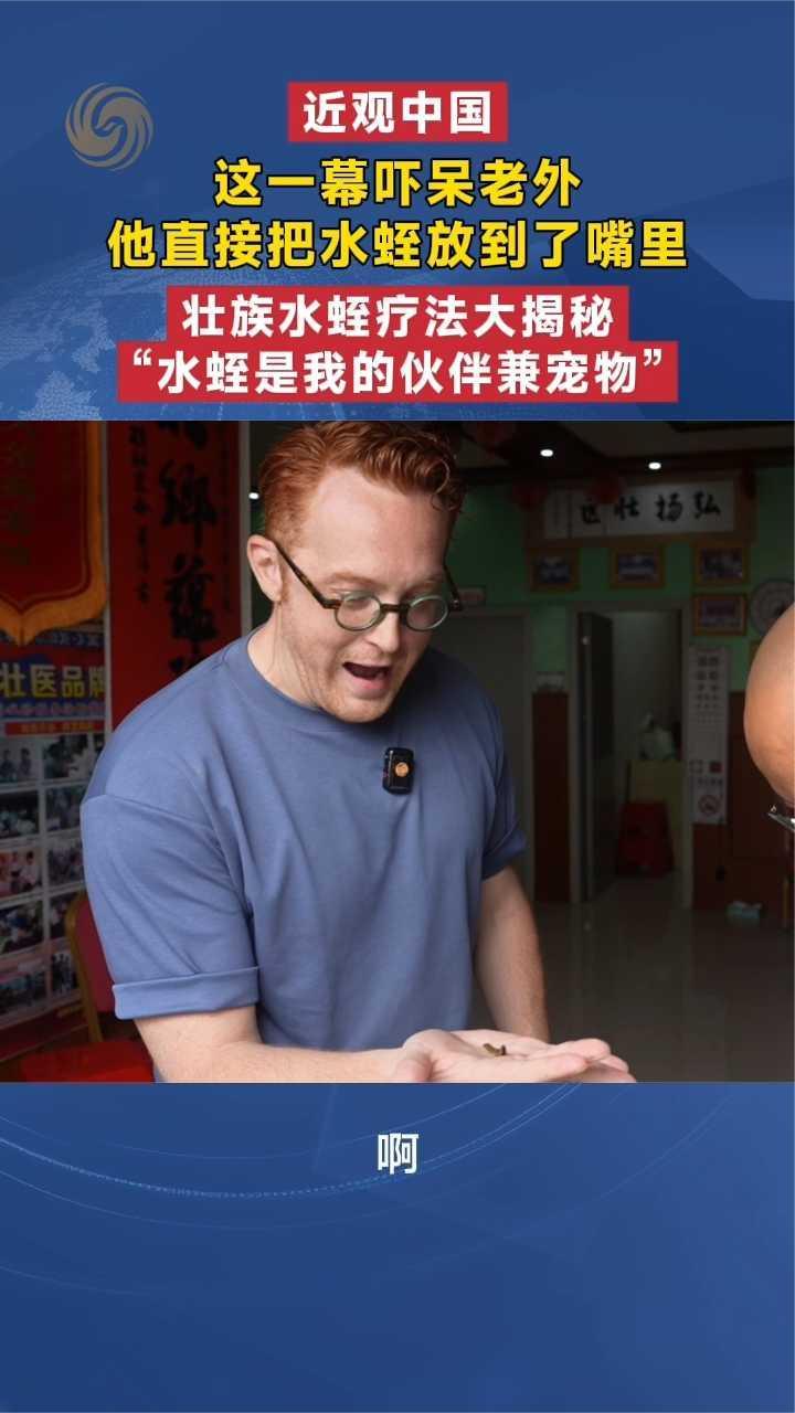 这一幕吓呆老外，他直接把水蛭放到了嘴里｜近观中国