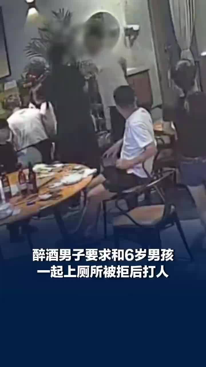 男子要跟6岁男孩上厕所被拒后打人，醉酒男子殴打孩子父亲知情者发声：是孩子先进去的，已报警