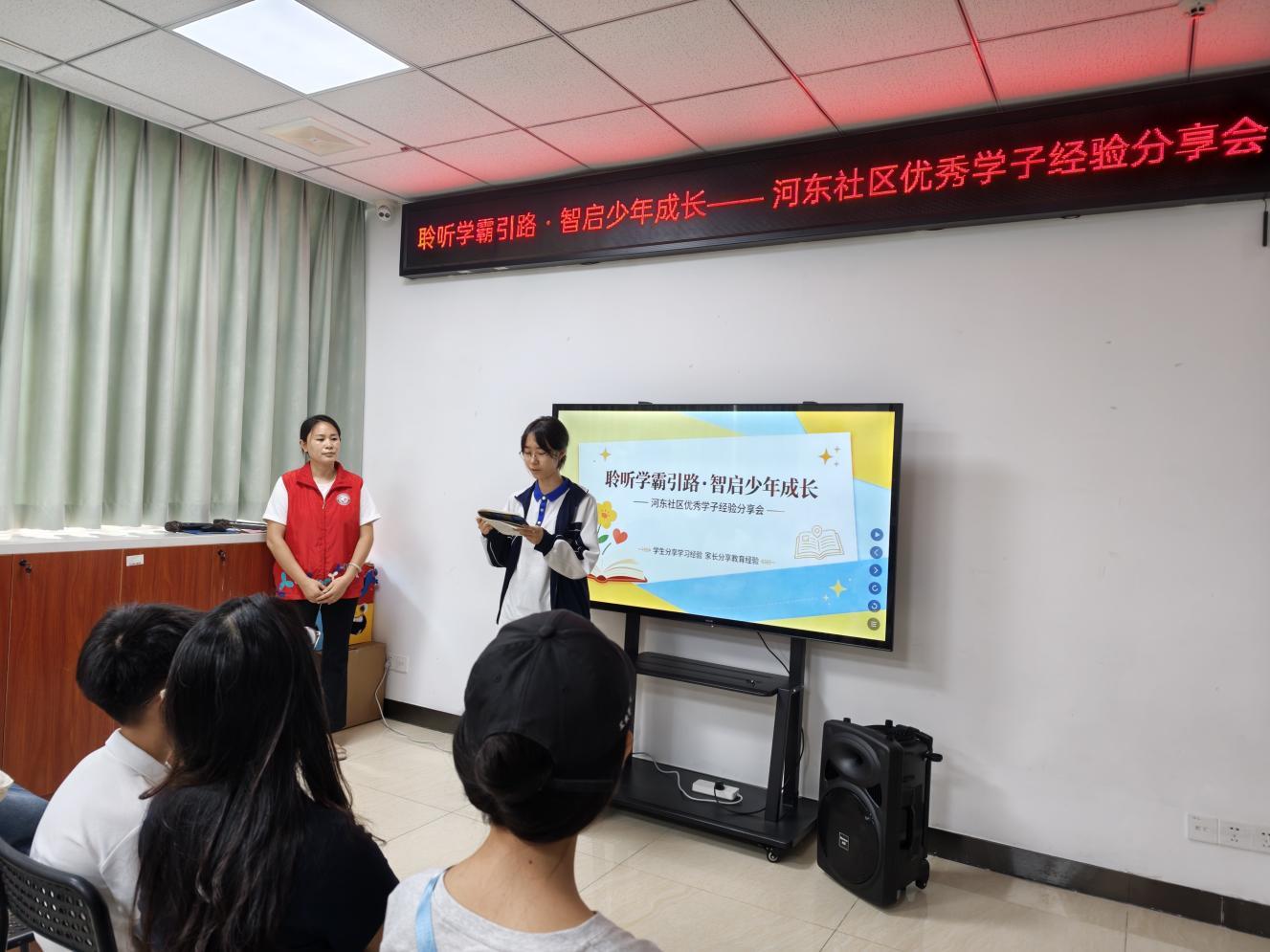聆听学霸引路，智启少年成长--河东社区优秀学子经验分享会