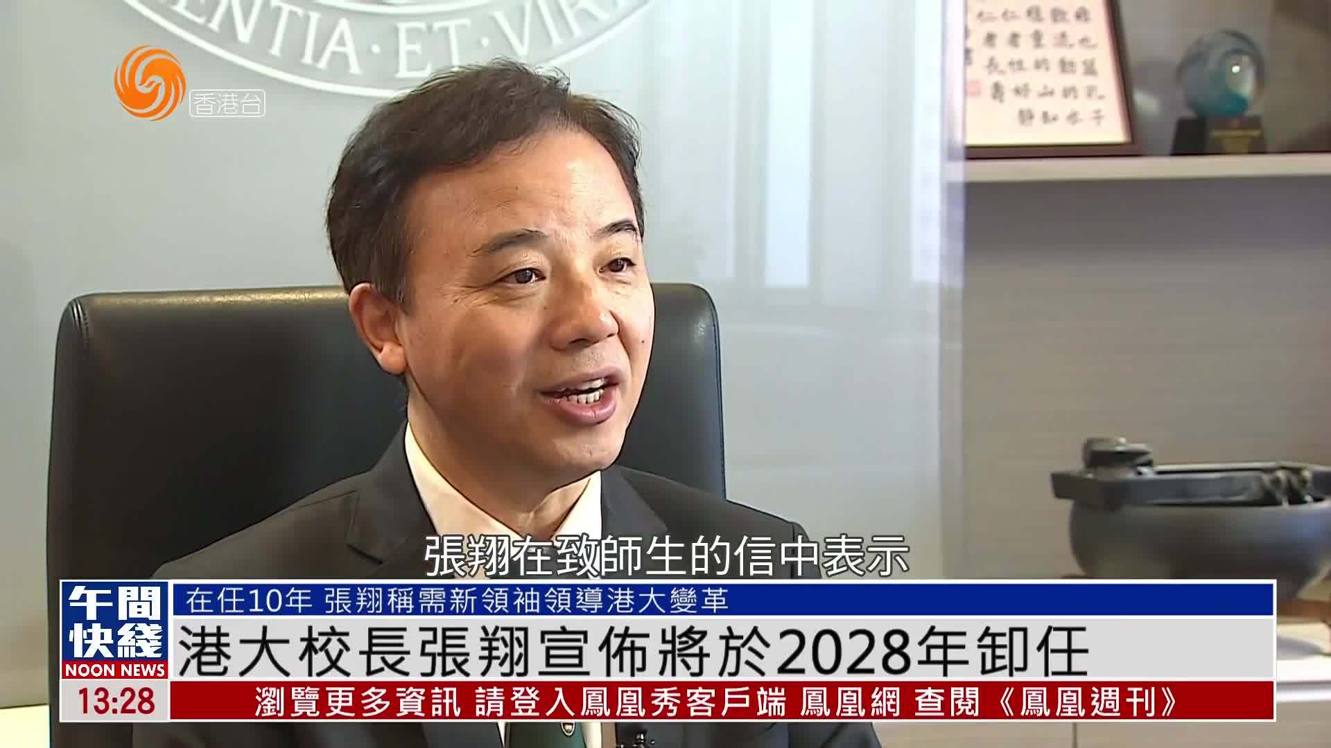 粤语报道｜香港大学校长张翔宣布将于2028年卸任