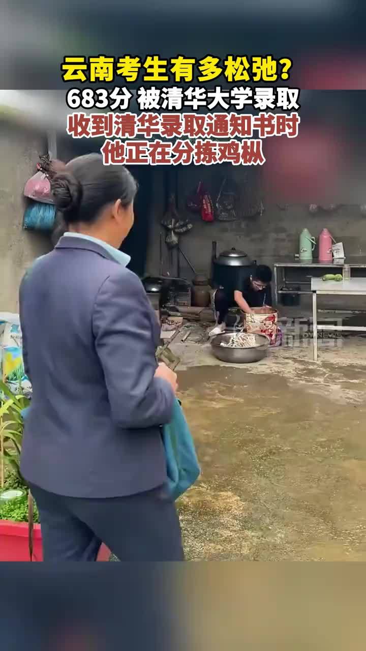云南考生有多松弛？683分 被清华大学录取 收到清华录取通知书时 他正在分拣鸡枞