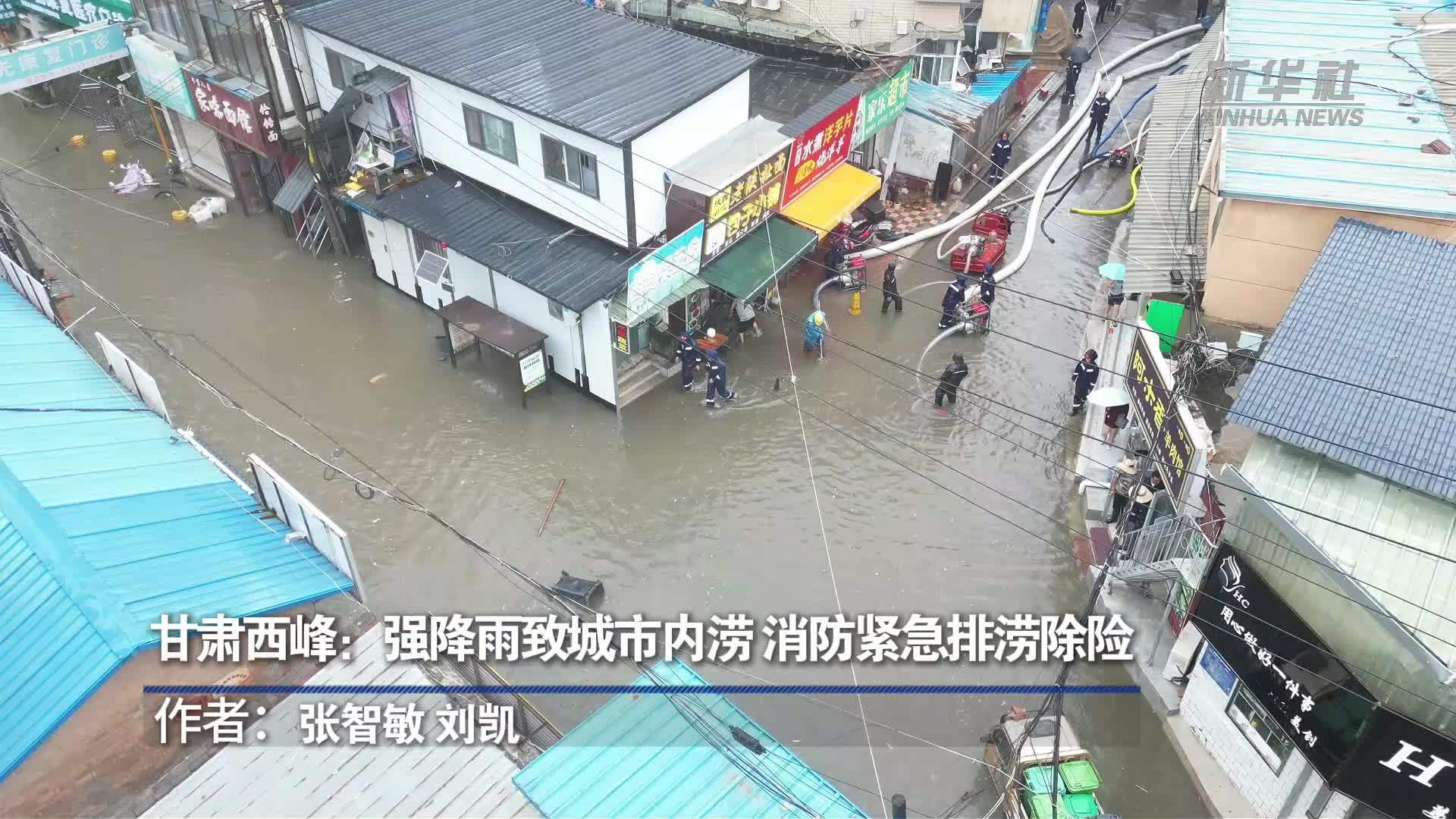 甘肃西峰：强降雨致城市内涝 消防紧急排涝除险