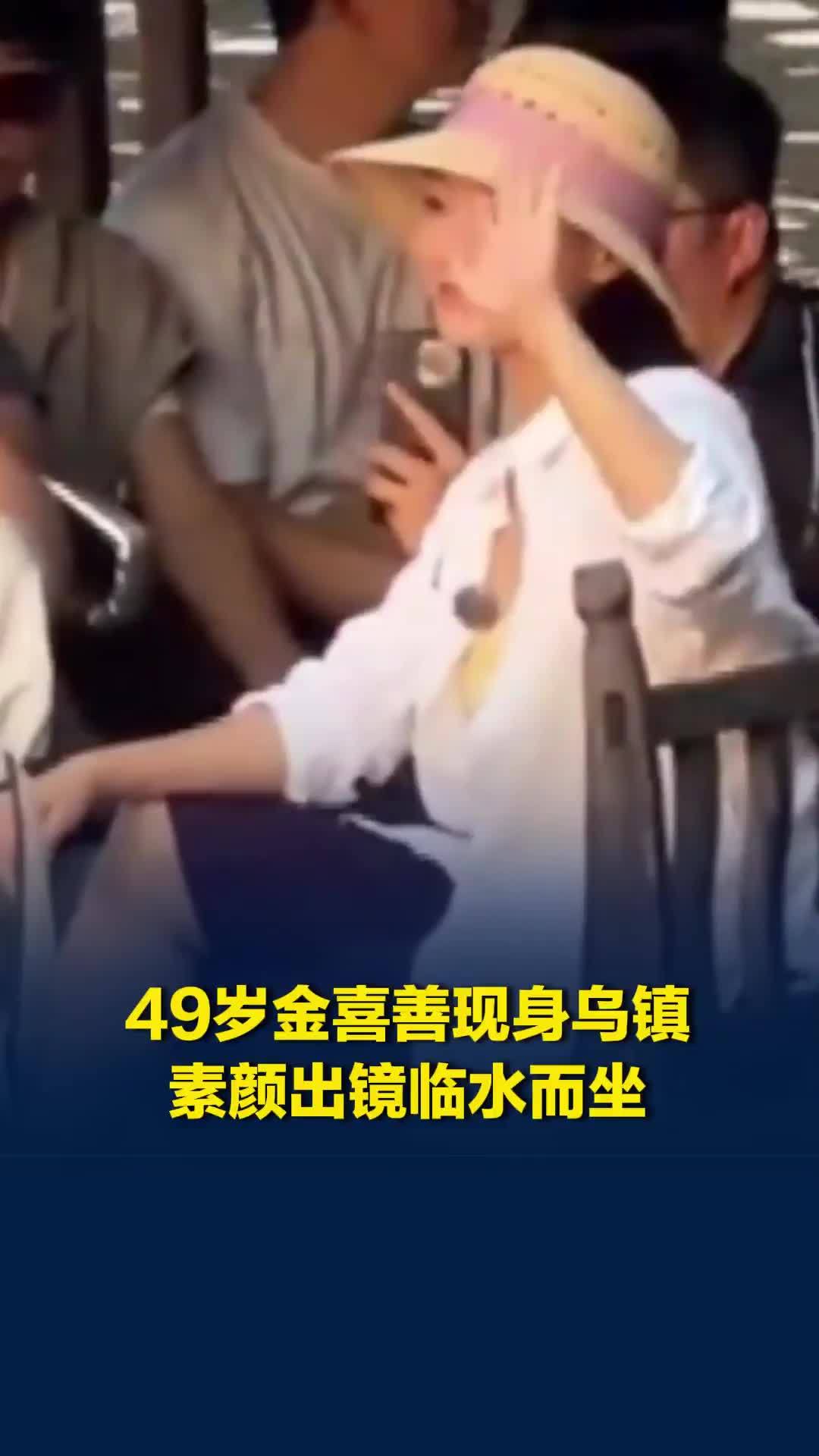 49岁金喜善现身乌镇，素颜出镜临水而坐，网友直呼：梦回《神话》