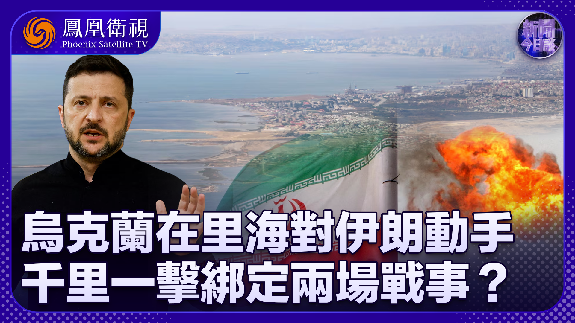 丁晓星：乌克兰在里海对伊朗动手 千里一击绑定两场战事？