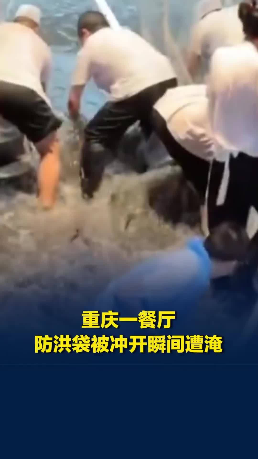 重庆暴雨一餐厅防洪袋被冲，店内瞬间遭水淹，门店：给顾客打了折，连夜清洗消杀