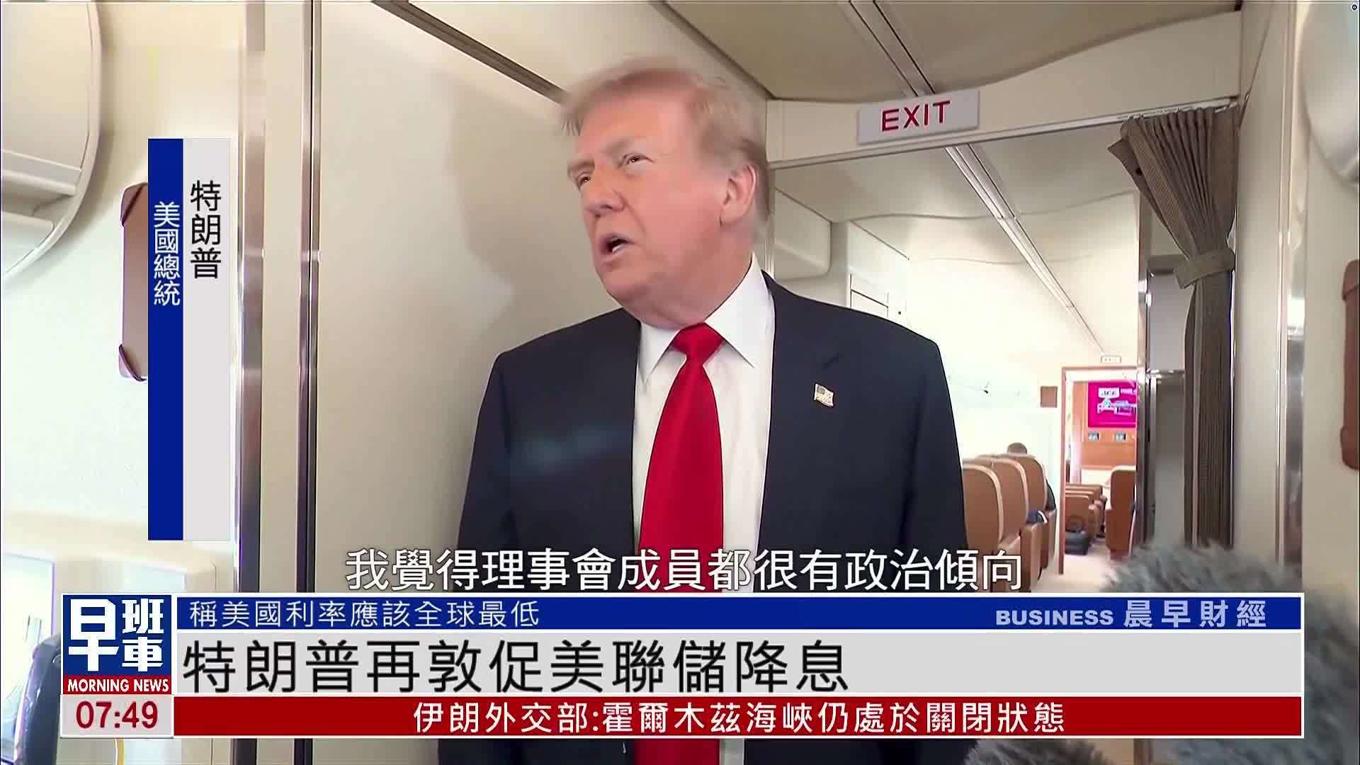 特朗普再敦促美联储降息
