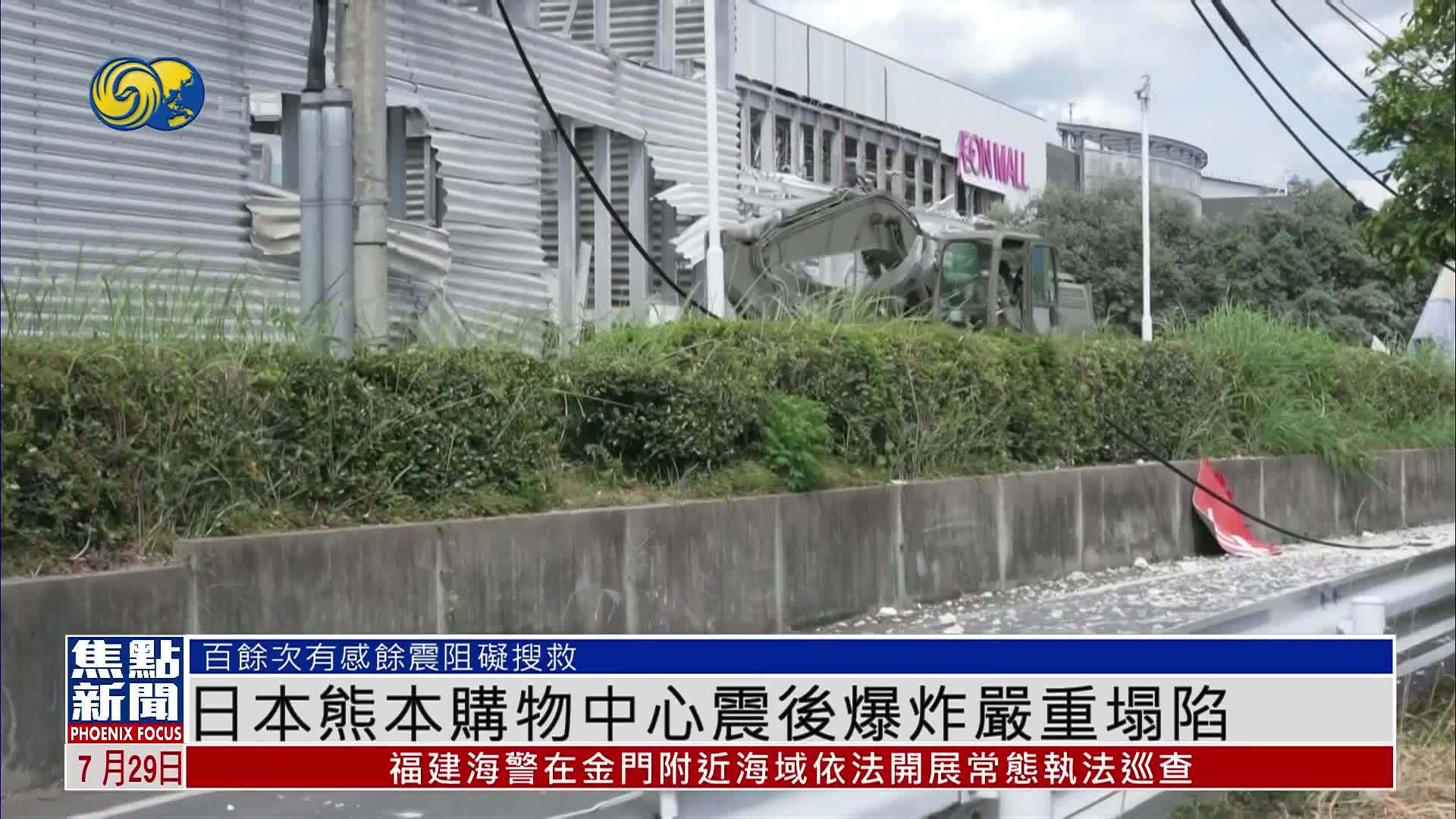 现场报道｜日本熊本购物中心震后爆炸严重塌陷