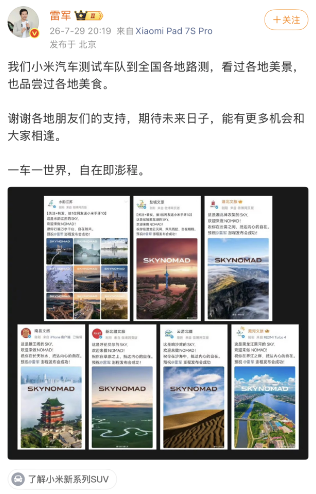 小米澎程发布会前夕全国多地文旅送祝福 雷军:家乡祝福分外亲切