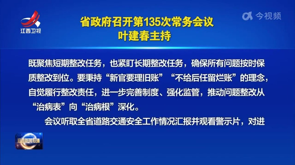 省政府召开第135次常务会议 叶建春主持