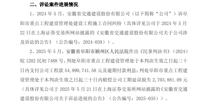 安徽交建股份工程款诉讼获终审判决，涉案金额2425万元