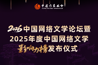 2026中国网络文学论坛暨2025年度中国网络文学影响力榜发布仪式的嘉宾阵容正式揭晓