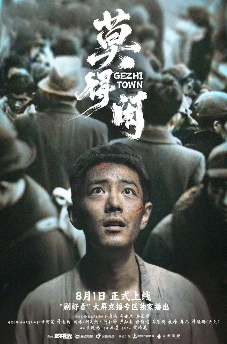 网络故事片《莫得闲》定档8月1日，剧好看大屏点播专区独家播出
