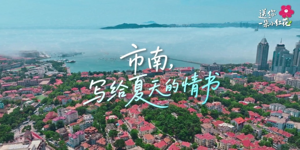 凤凰视频|市南，写给夏天的情书