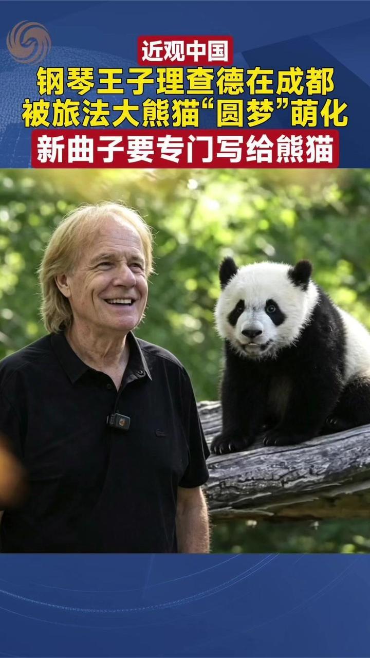 钢琴王子理查德在成都被大熊猫“圆梦”萌化，新曲子专门写给熊猫