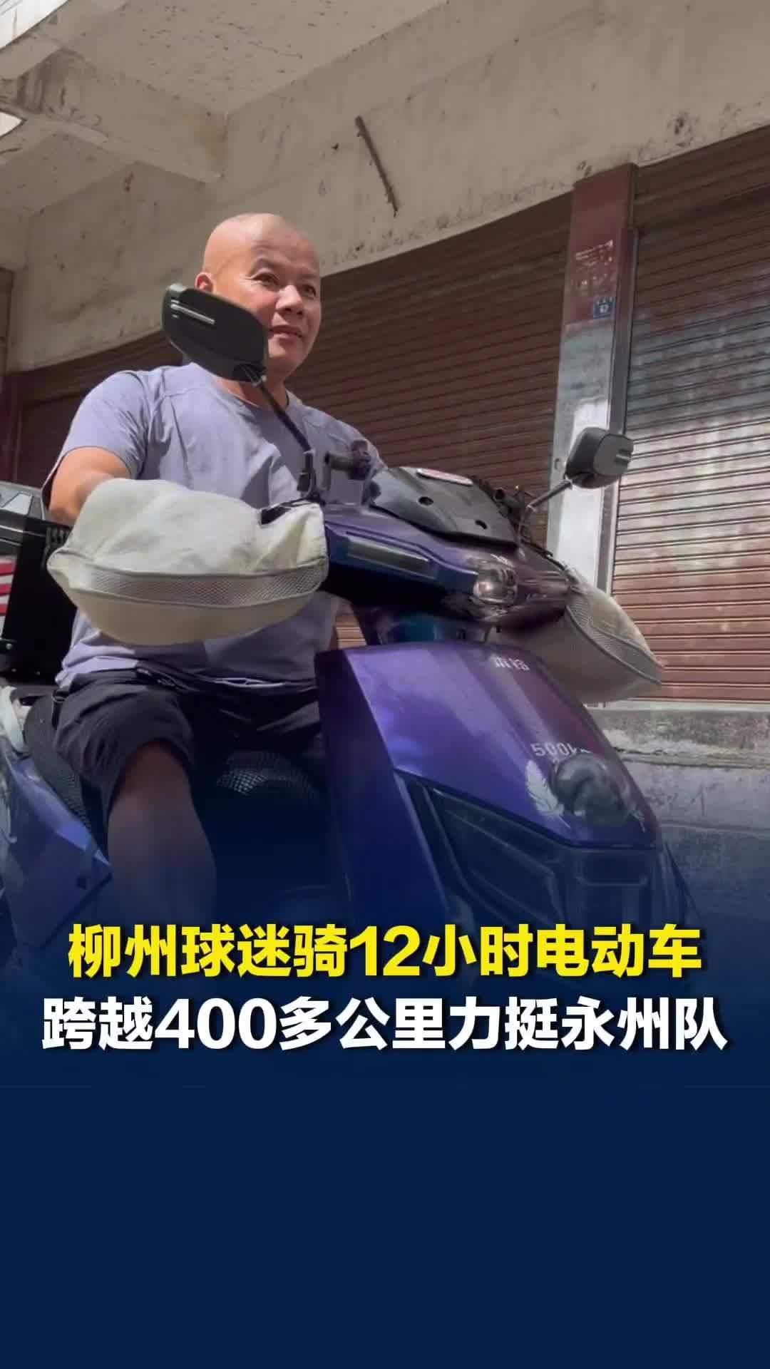 2026湘超永州队主场迎战岳阳队，广西球迷骑12小时电动车力挺永州队