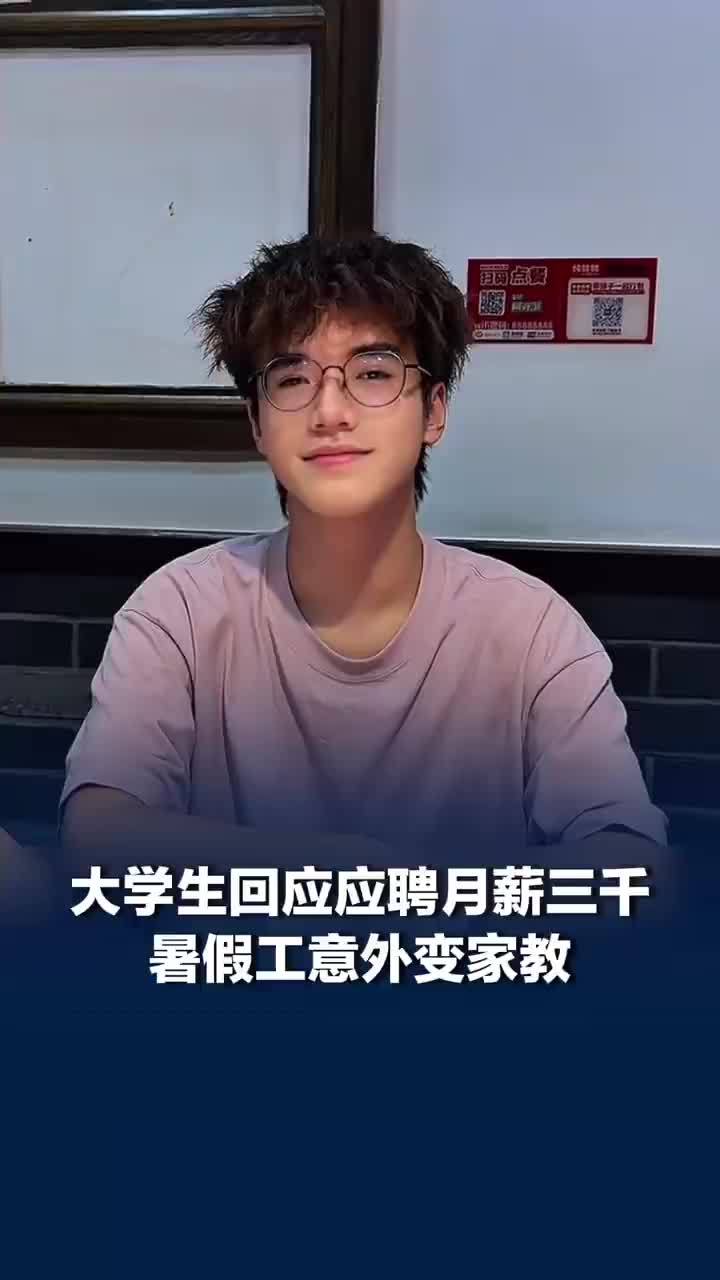 大学生回应月薪3千暑假工变家教，大学生称暑假工变家教还有这种好事