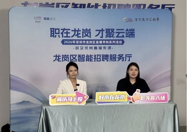 6万人围观！龙岗直播带岗活动人气爆棚，后续云端招聘持续放送