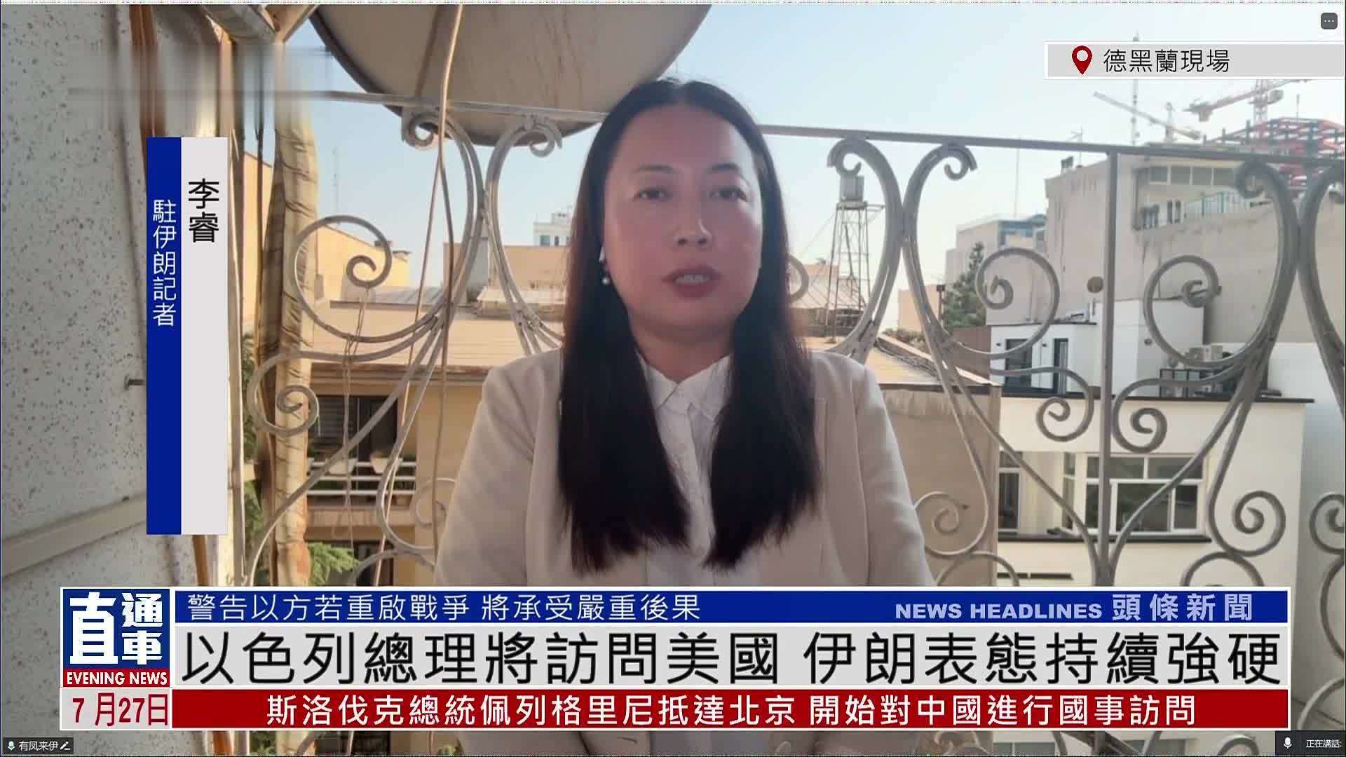 记者连线｜以色列总理将访问美国 伊朗表态持续强硬