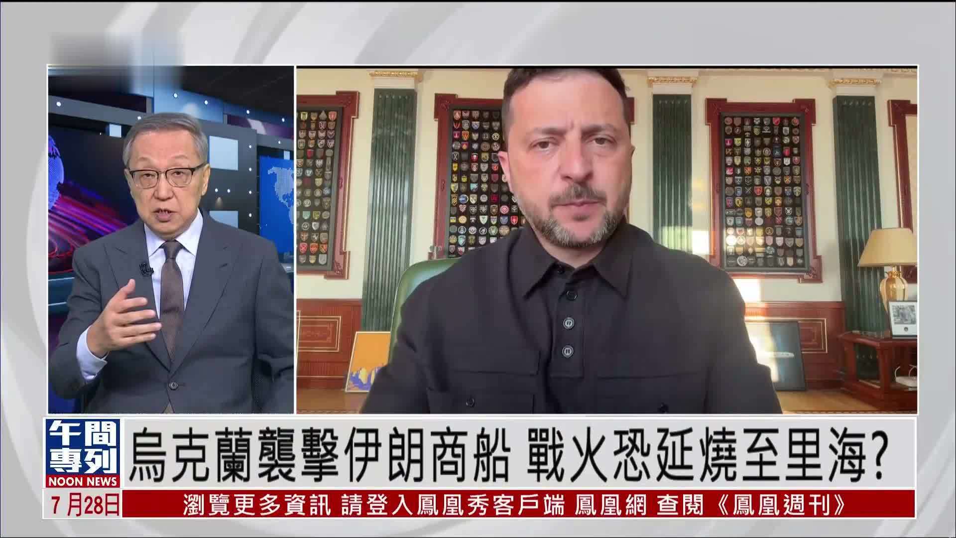 郑浩：乌克兰袭击伊朗商船 战火恐延烧至里海？