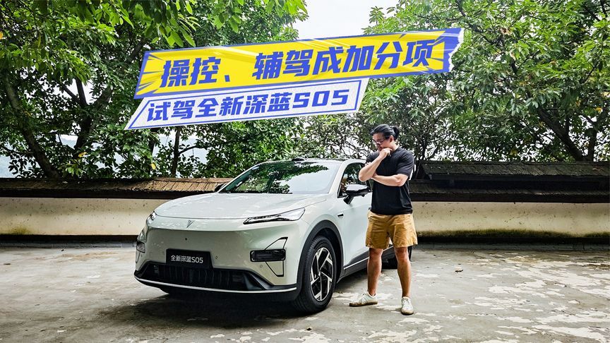 看老车主咋说？试驾全新深蓝S05：操控提升、智驾加分