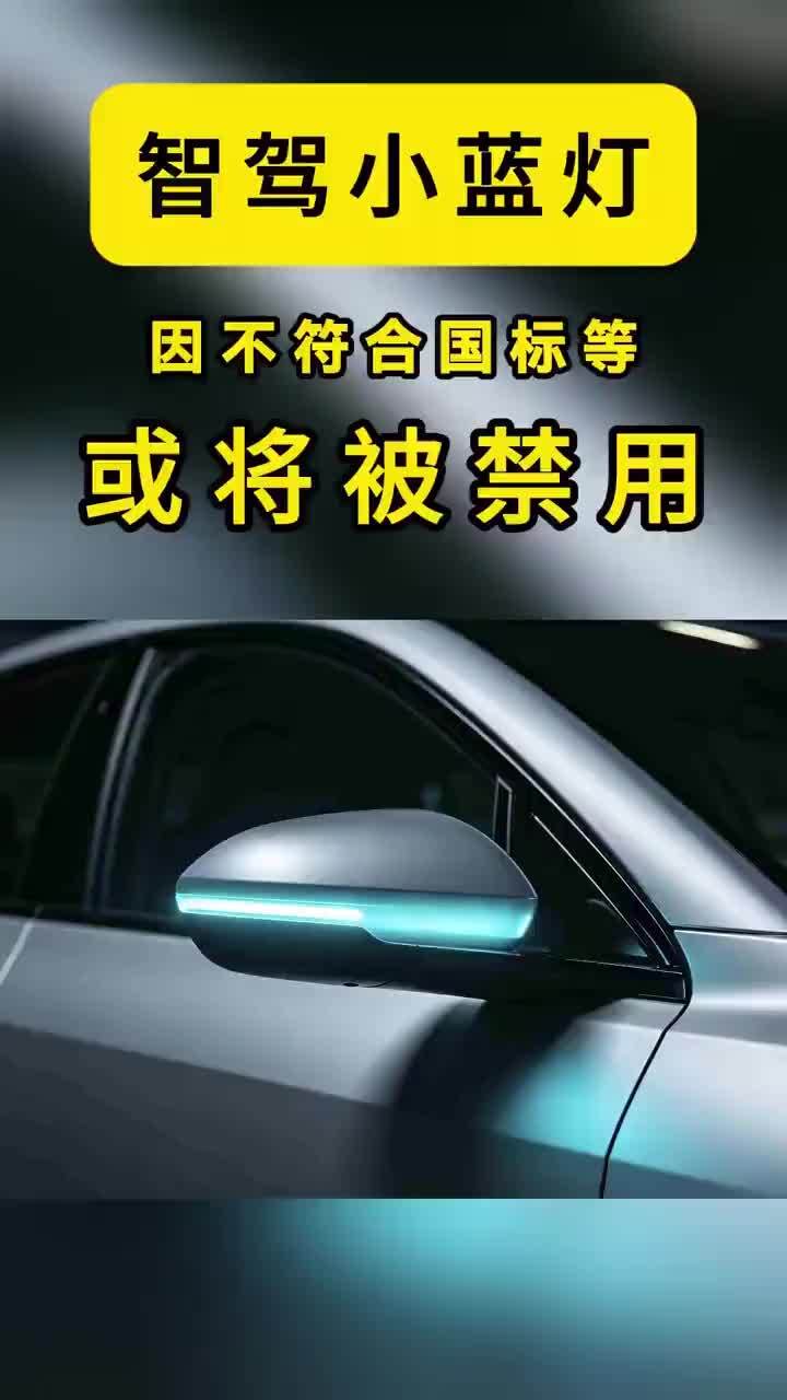 智驾小蓝灯，要被叫停了？ 智驾“小蓝灯”，要被叫停了？ 7月29日，一则消息引发了全网关注。所谓“小蓝灯”，就是部分新能源车开启辅助驾驶后，在后视镜、车身侧面亮起的蓝色指示灯。奔驰最早2025年发布了