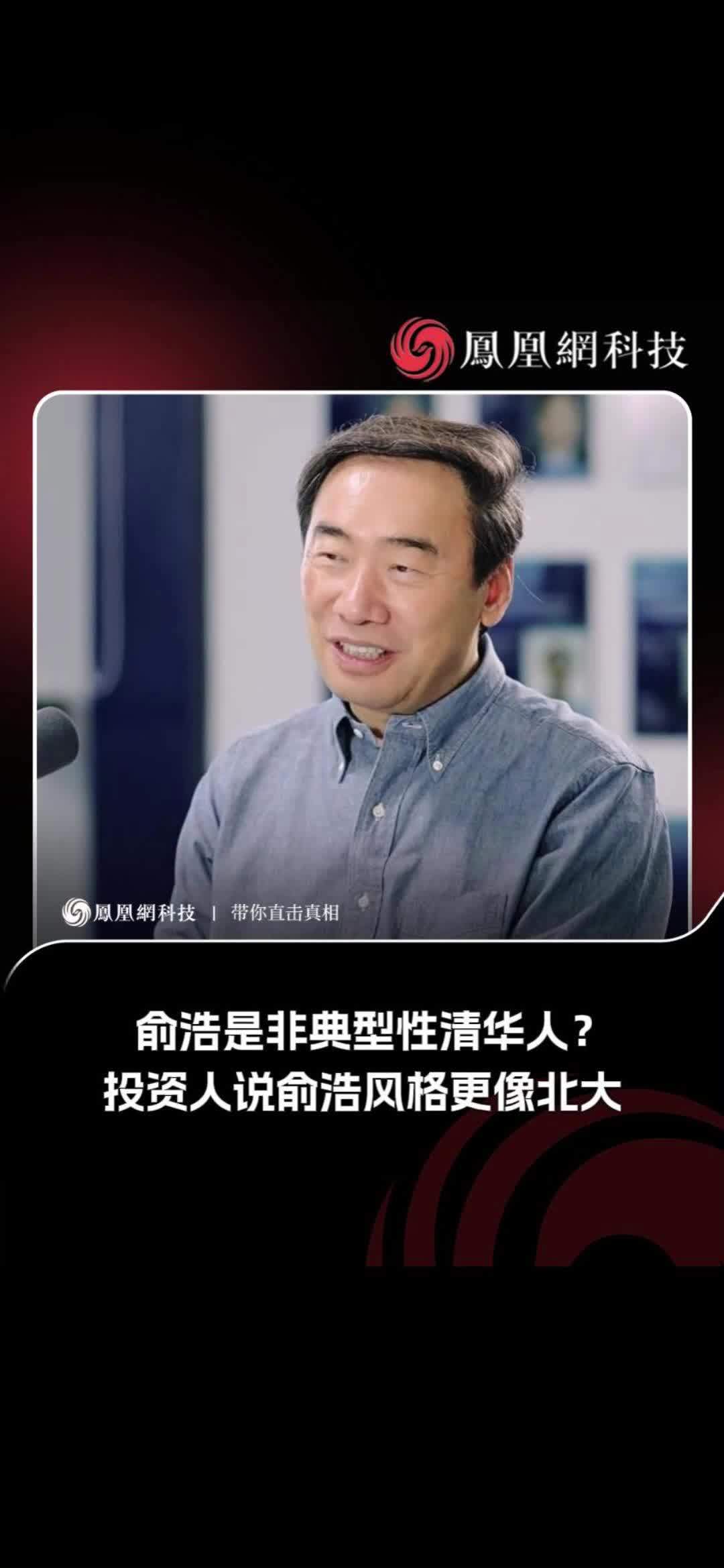 俞浩是非典型性清华人？投资人说俞浩风格更像北大