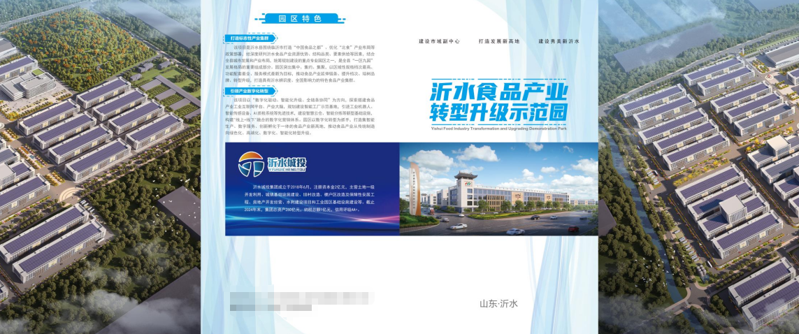 （沂水食品产业转型升级示范园介绍 图源沂水县人民政府官网）