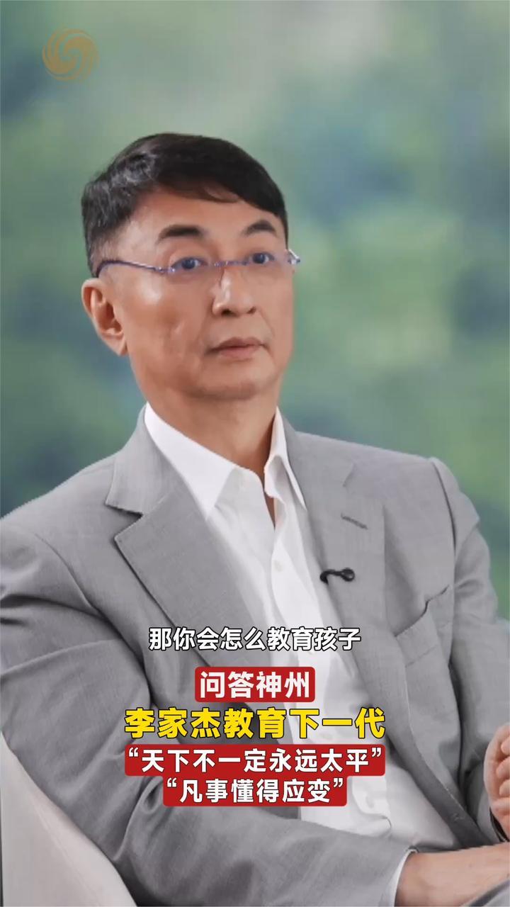 李家杰教育下一代“天下不一定永远太平”“凡事懂得应变”