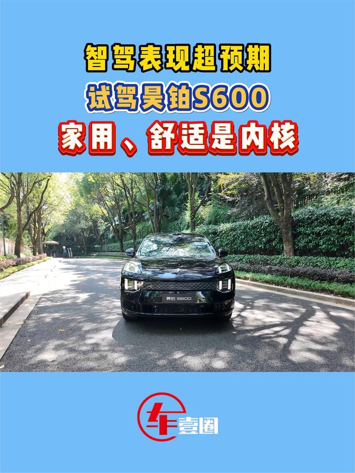 看着运动、开着舒适！试驾昊铂S600
