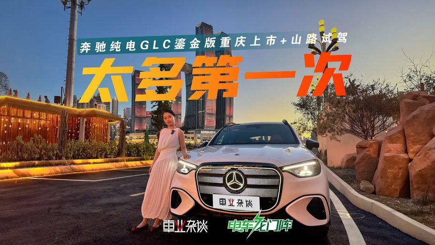 试驾全新纯电GLC SUV，后轮转向+奔驰驾控，这才是豪华舒适感