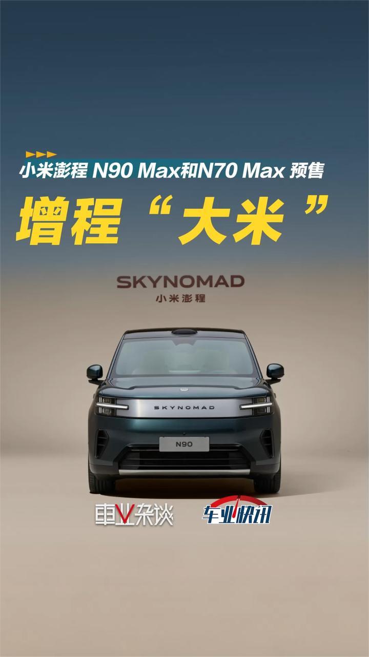 增程“大米”来了！N90 Max和N70 Max 预售