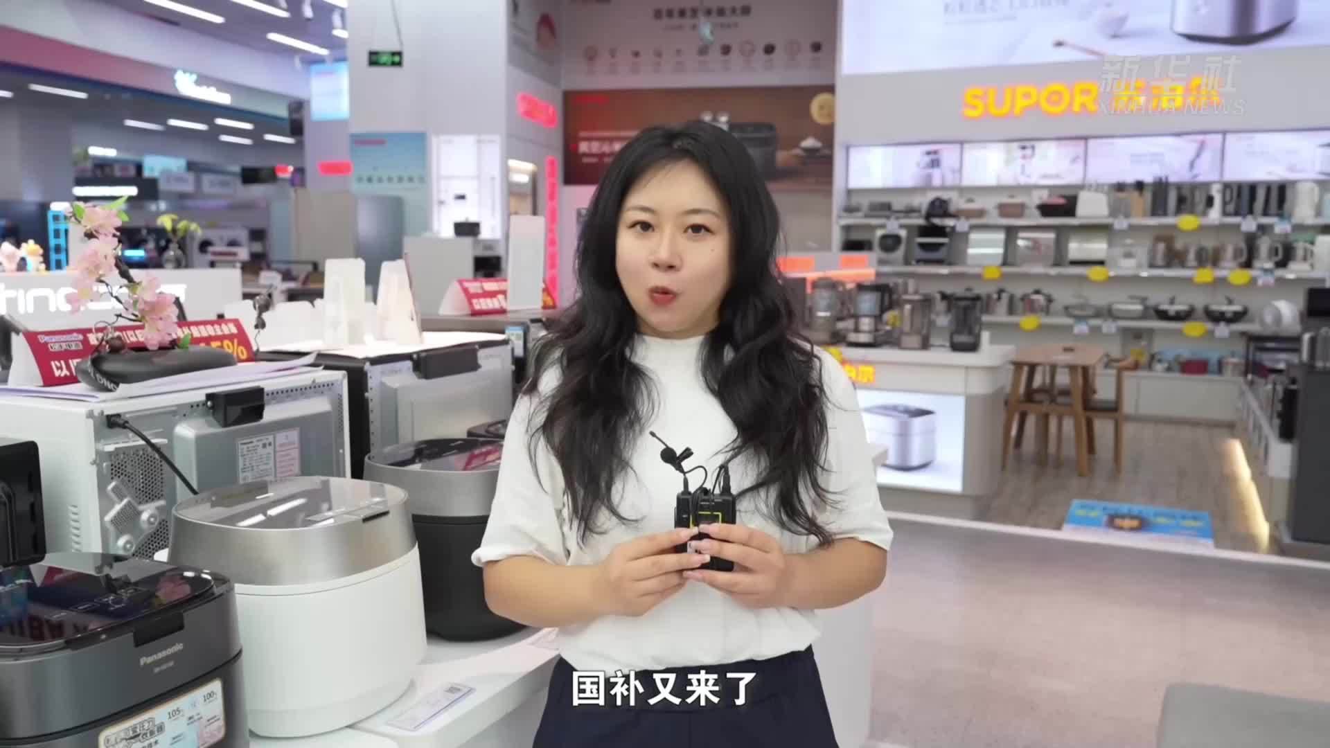 经济政策一线微观察｜国补遇上暑期消费旺季   空调 3C换新忙
