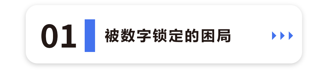 被数字锁定的困局1.png