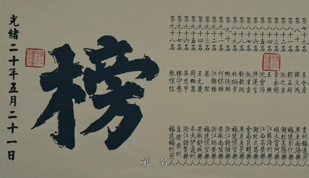 《江海潮生》中张謇状元及第
