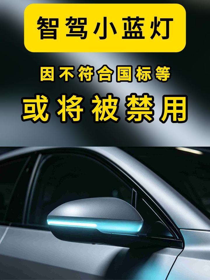 智驾小蓝灯，要被叫停了？