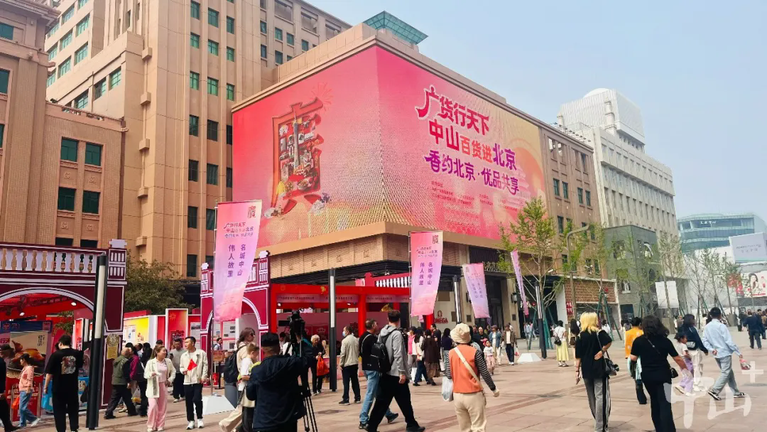 今年4月18日，“广货行天下・中山百货进北京——香约北京・优品共享”活动在北京王府井百货大楼启动。（资料图片）