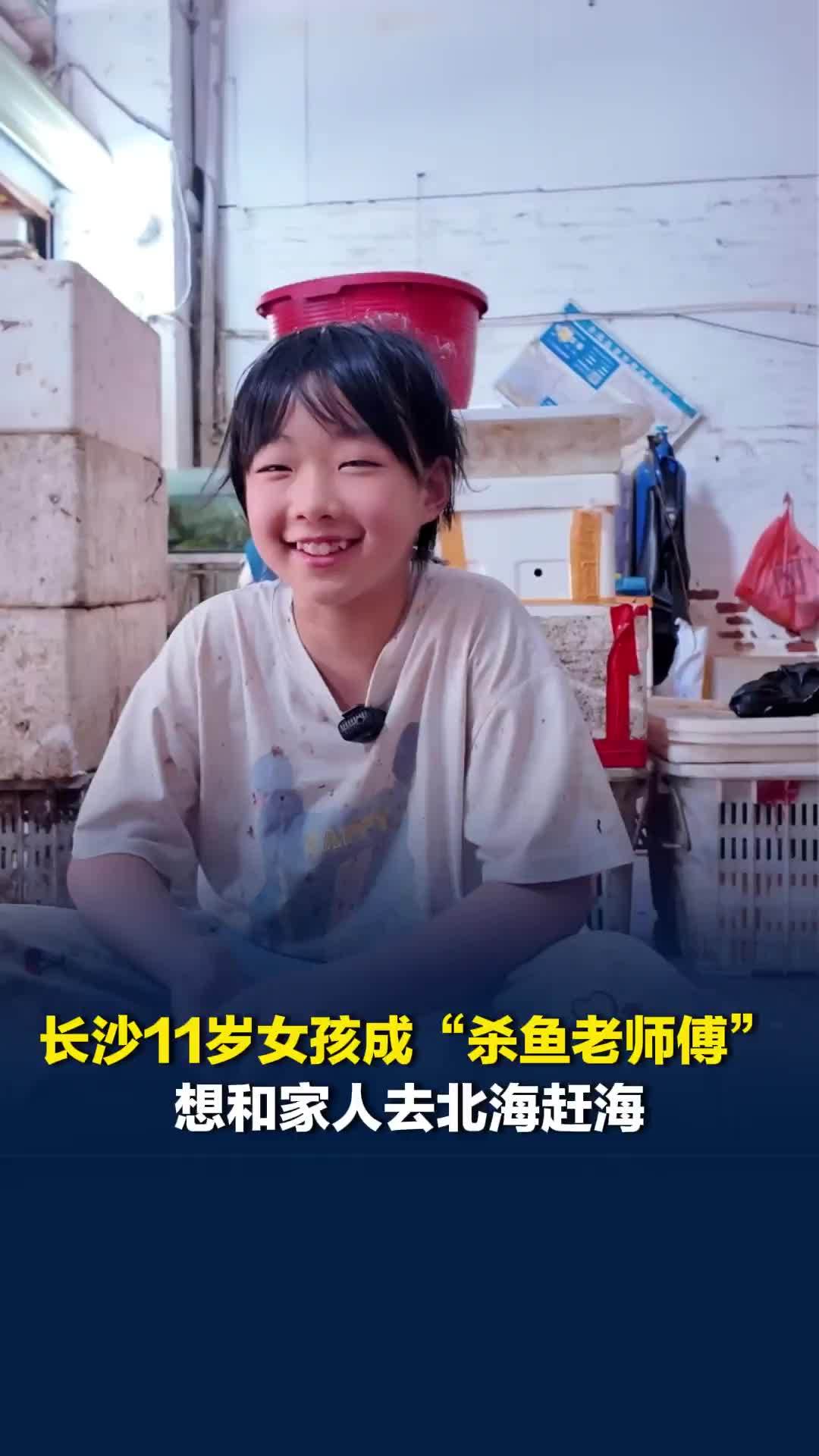 长沙11岁女孩成“杀鱼老师傅”，想和家人去北海赶海，一口气能说出十余种鱼名