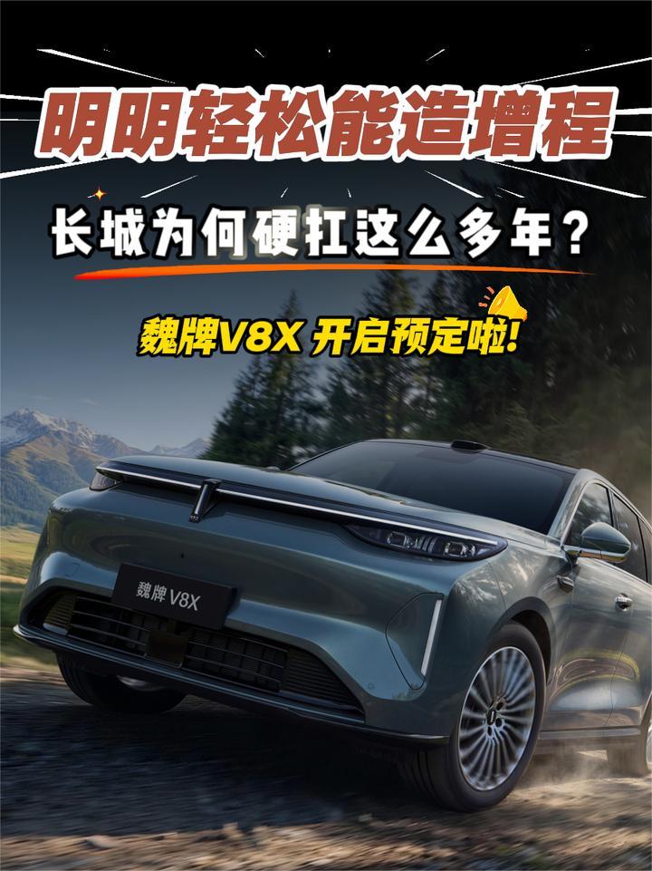 明明轻松能造“增程”，长城为何硬扛这么多年？