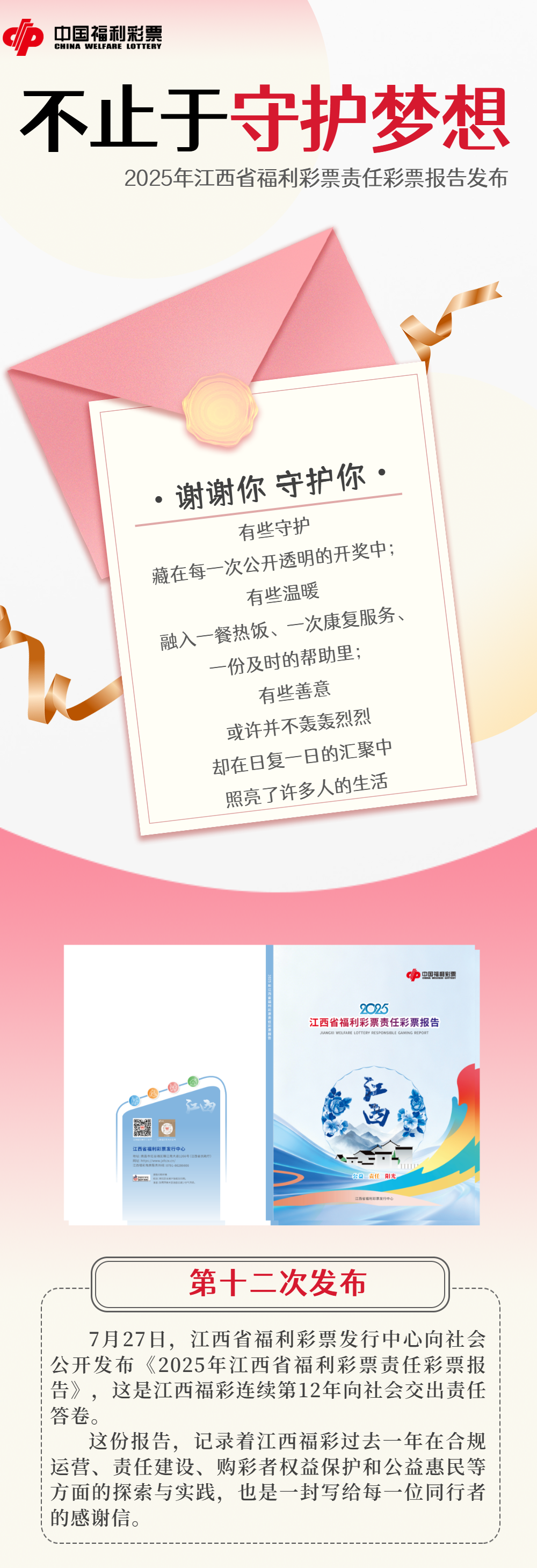 不止于守护梦想！2025江西省福彩彩票责任彩票报告发布