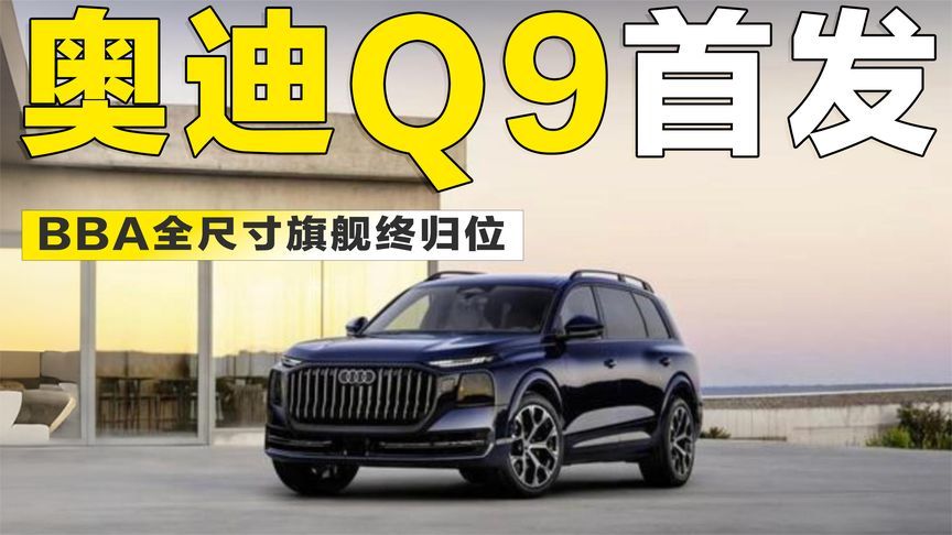 奥迪Q9正式登场，BBA全尺寸旗舰要“三足鼎立”？