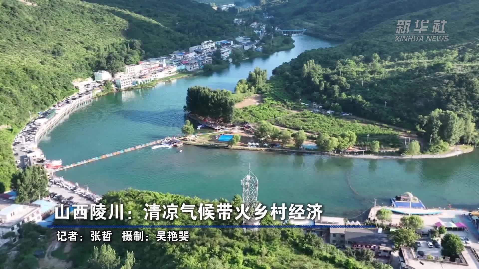山西陵川：清凉气候带火乡村经济